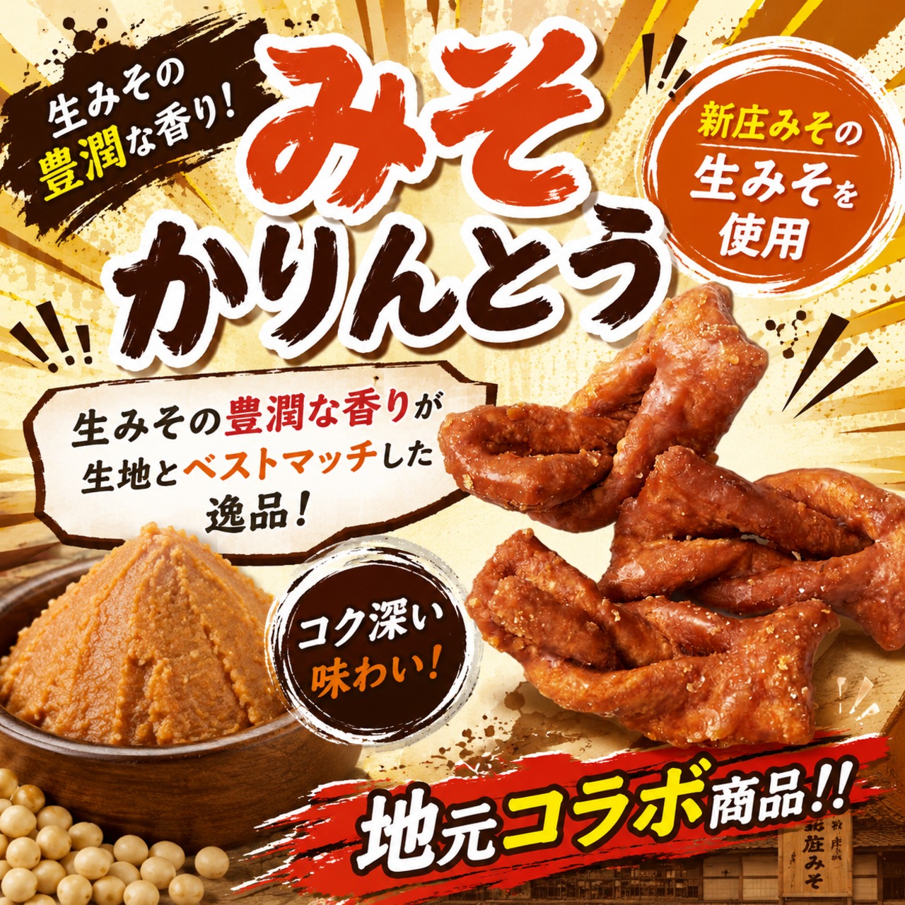 みそかりんとう(新庄みそ×製菓宮本) | (有)製菓宮本