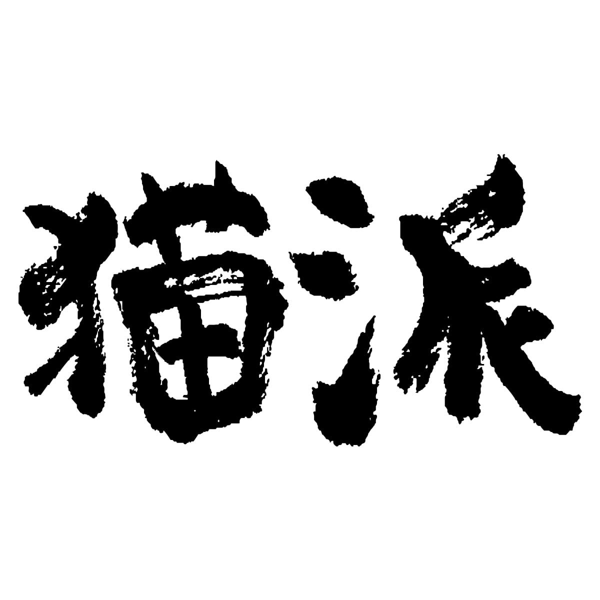 猫好き 猫派 Tシャツ ka300-31 猫服 おもしろ tシャツ 漢字 文字 メッセージtシャツ おもしろtシャツ