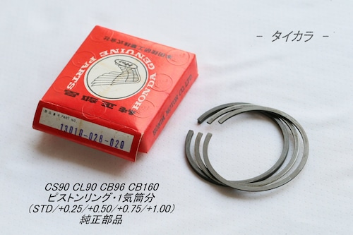 「CS90 CL90 CB96 CB160　ピストンリング（STD/+0.25/+0.50/+0.75/+1.00）　純正部品」