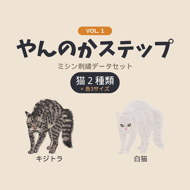 【刺繍データ販売】猫のやんのかステップ／キジトラ・白猫各3サイズ