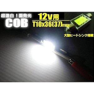 12v/T10×36ｍｍ(37ｍｍ)/COB-LEDルームランプ・室内灯/白色ホワイト