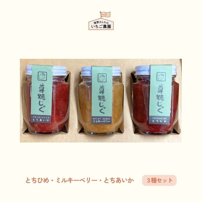 いちごジャム - 尊徳じゅく - | 猪野さんちのいちご農園｜産直通販