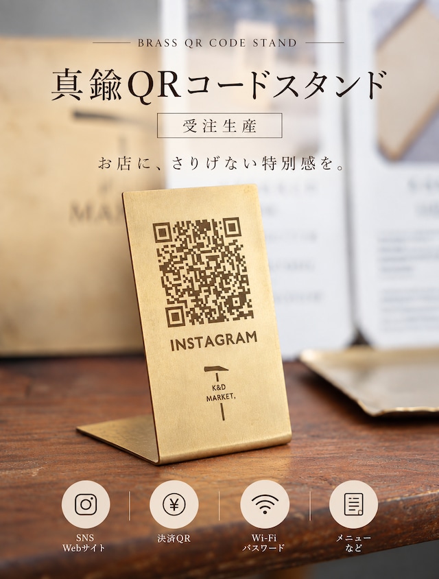 《受注製作》真鍮QRコードスタンド