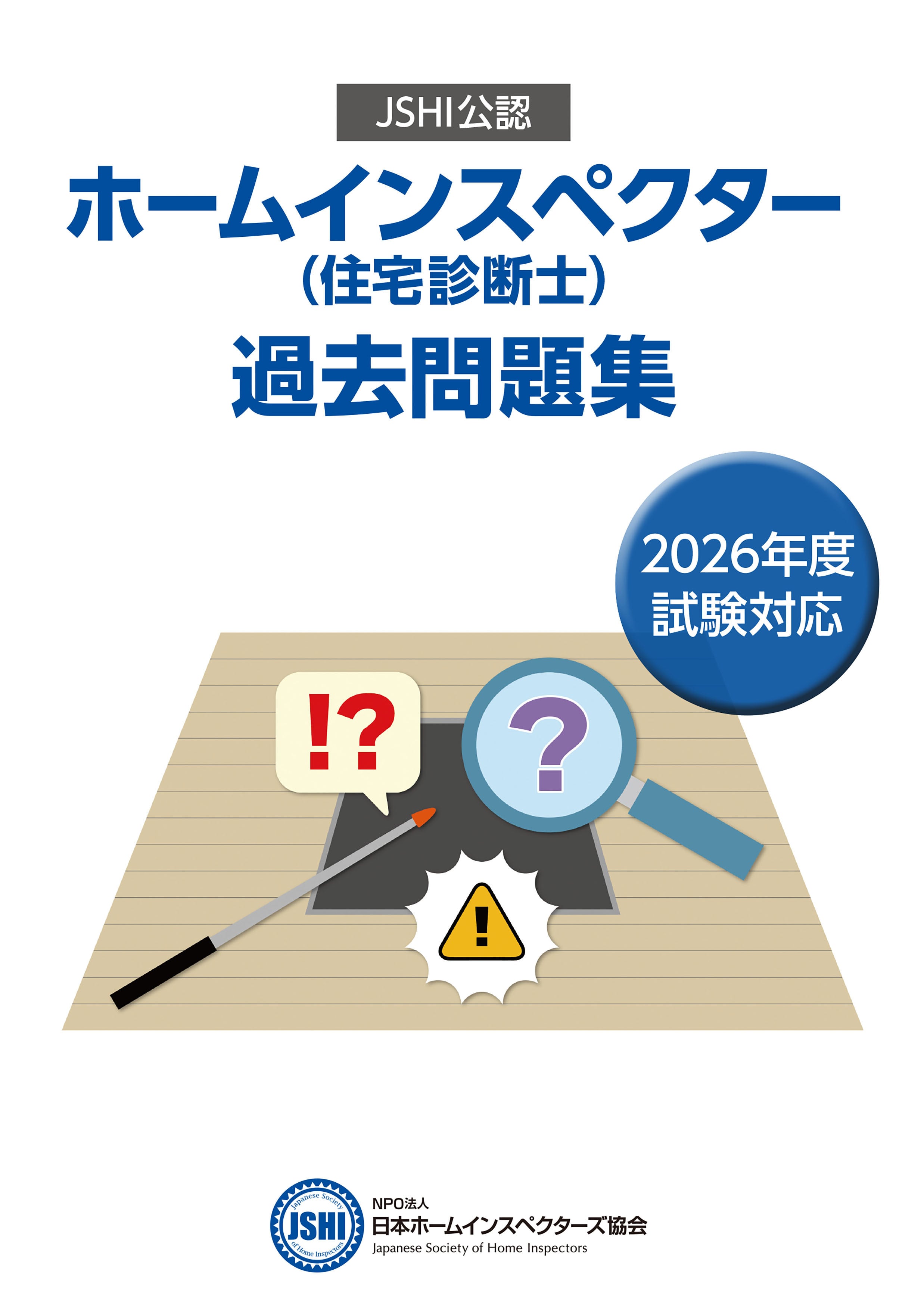 NPO法人 日本ホームインスペクターズ協会