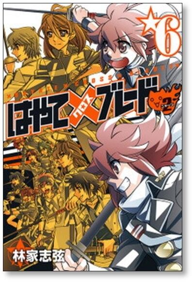 はやてブレード2 林家志弦 [1-6巻 漫画全巻セット/完結] はやてクロス