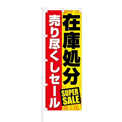 のぼり旗【 在庫処分 売り尽くし セール SUPER SALE 】NOB-KT0307 幅650mm ワイドモデル！ほつれ防止加工済 在庫処分の特売にオススメ！ 1枚入