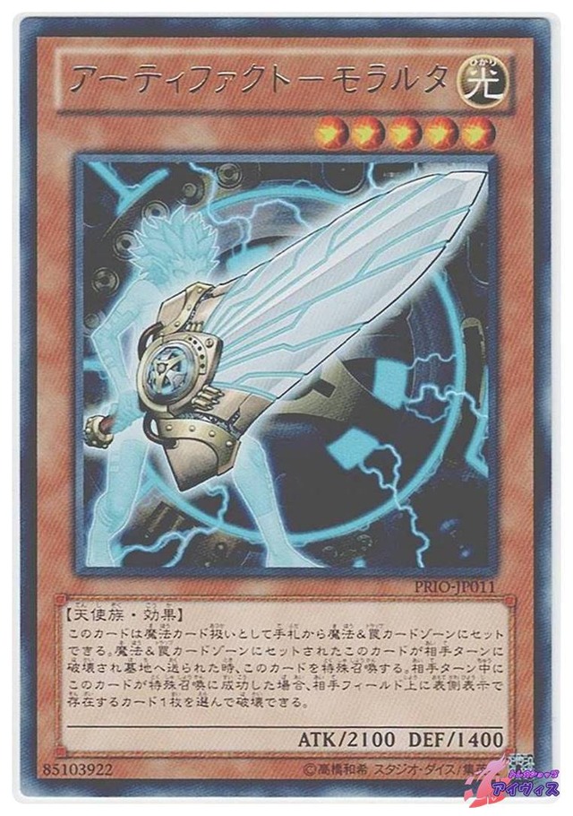 アーティファクト−モラルタ　[レア] [ランクC] [PRIO-JP011] [遊戯王]