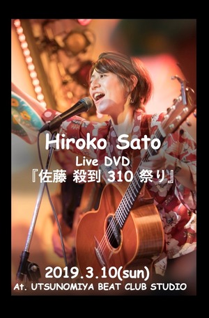 【ライブDVD】2019.3.10『佐藤殺到310祭り！』