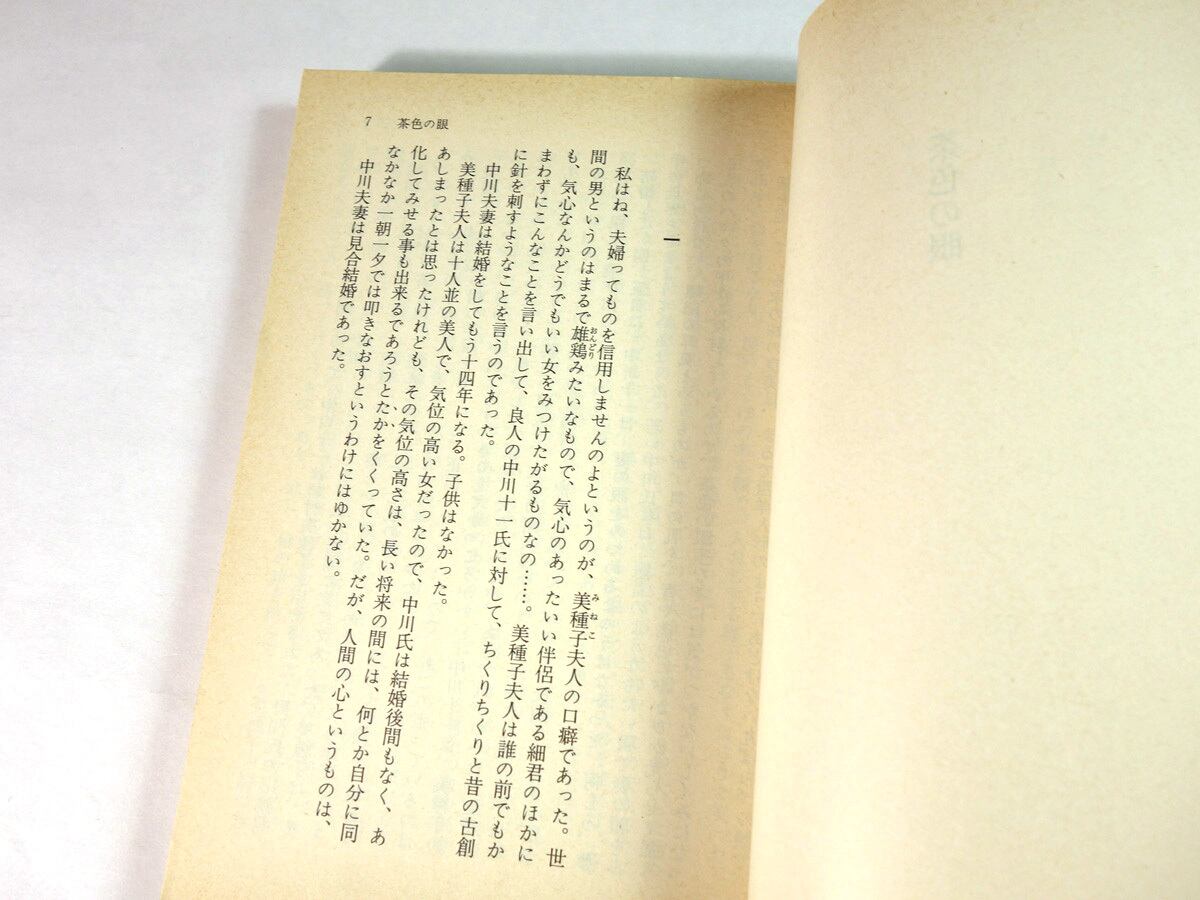 茶色の眼（林芙美子 著） | bookstore ナルダ