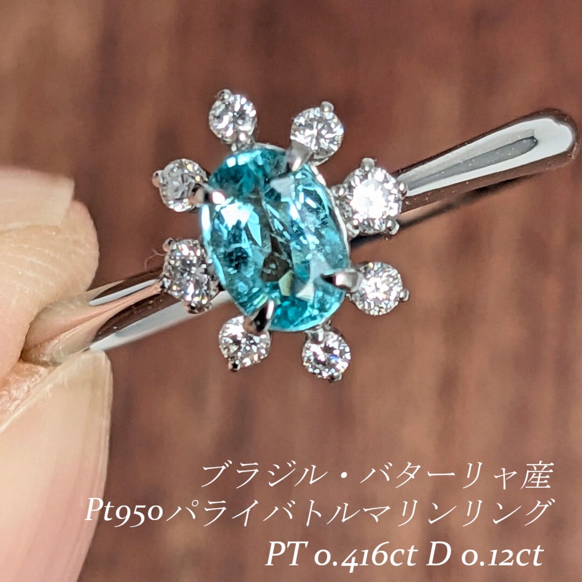 Pt950パライバトルマリンリング パライバトルマリン 0.416ct 脇石 