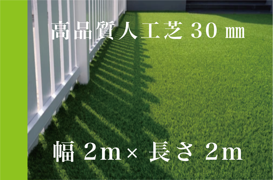 人工芝施工専門店が使用する高品質「Sターフ30㎜」 2m×2m
