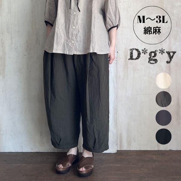 D*g*y コクーンパンツ 綿麻接結 D5753