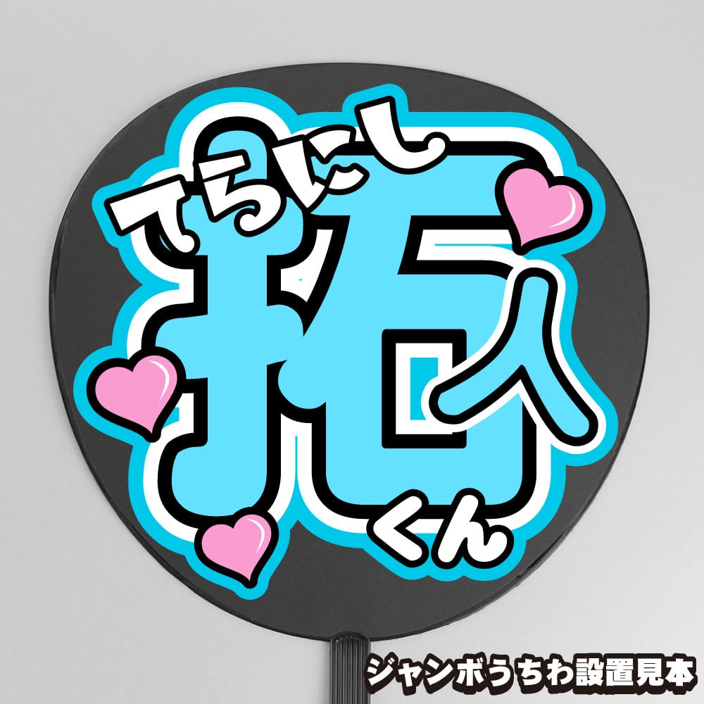 うちわ文字】猪俣周杜 ② 【timelesz】 | もじ王国 MOJI KINGDOM