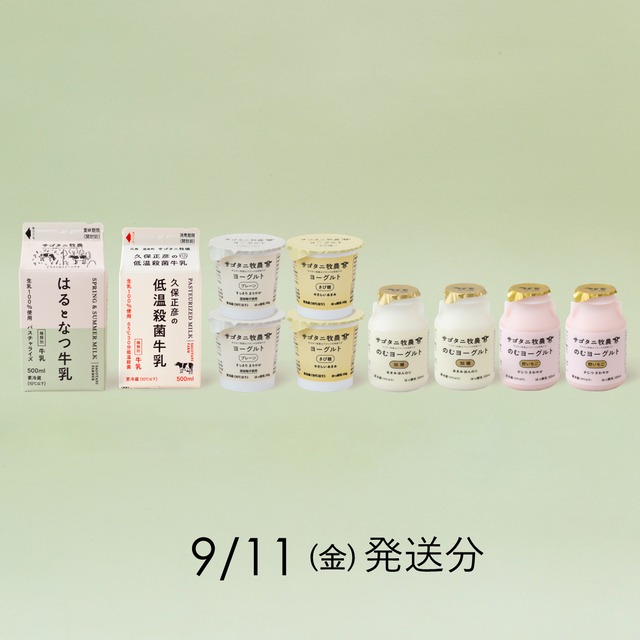 サゴタニ牧農お試しセット　9月11日（金）発送分