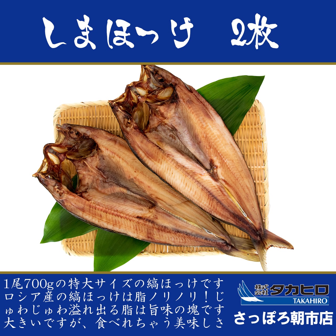 天然』ロシア産 開き縞ほっけ 700g×2尾 | タカヒロさっぽろ朝市店