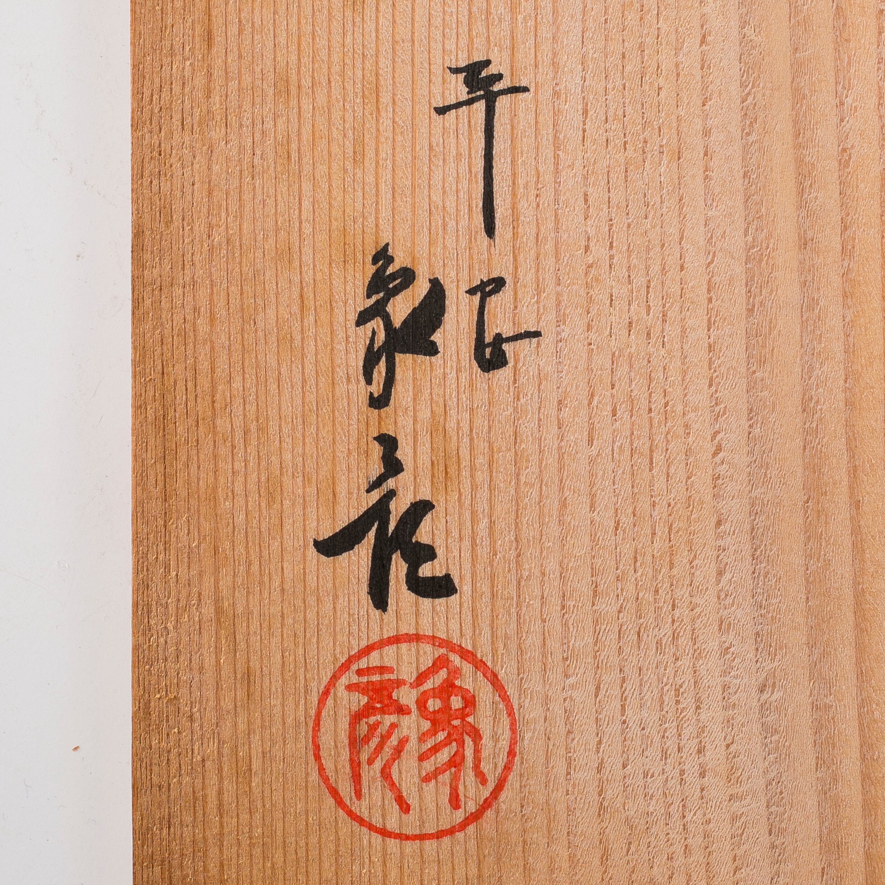 長寛写砂金袋形食籠 菓子器 八世象彦 牡丹唐草 八代西村彦兵衛 富貴