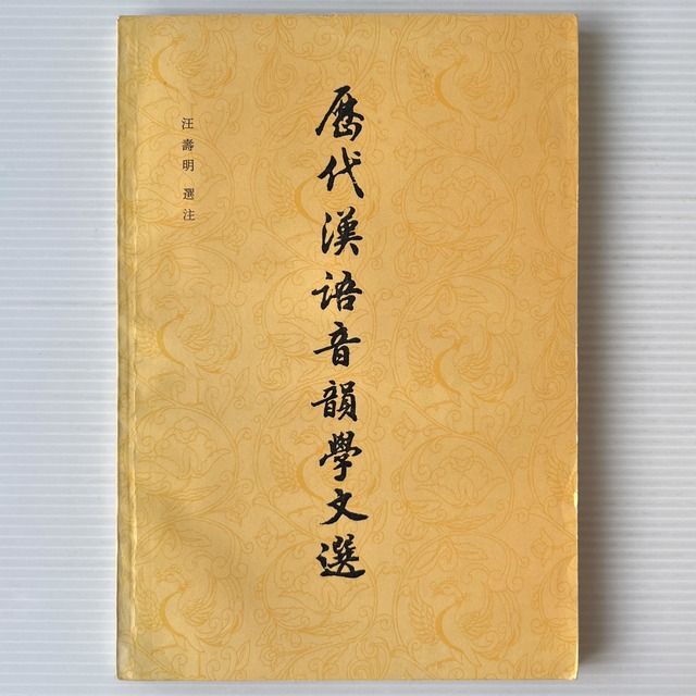 歴代漢語音韻学文選 / 汪寿明 選注  上海古籍出版社