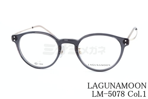 LAGUNAMOON メガネ LM-5078 Col.1 ボストン コンビネーション ラグナムーン 正規品
