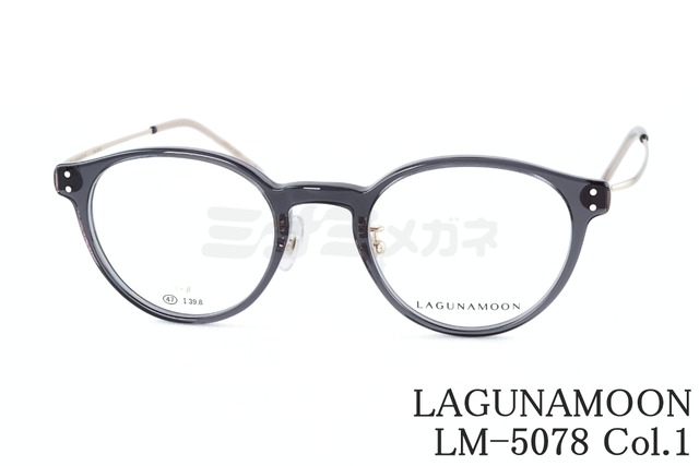 LAGUNAMOON メガネ LM-5078 Col.1 ボストン コンビネーション ラグナムーン 正規品