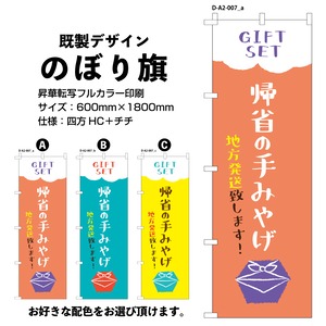 帰省の手みやげ【D-A2-007】デザインのぼり旗