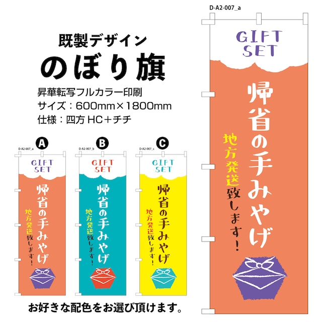 帰省の手みやげ【D-A2-007】デザインのぼり旗