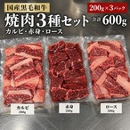 国産 黒毛和牛 焼肉3種セット カルビ・赤身・ロース 各200g（合計600g）【冷凍】