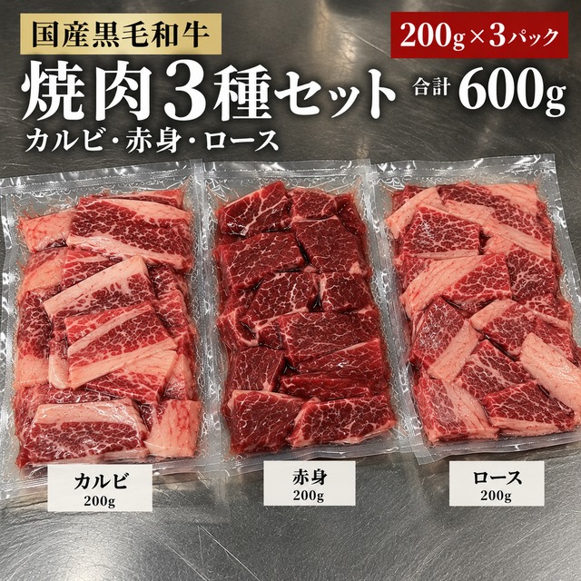 国産 黒毛和牛 焼肉3種セット カルビ・赤身・ロース 各200g（合計600g）【冷凍】