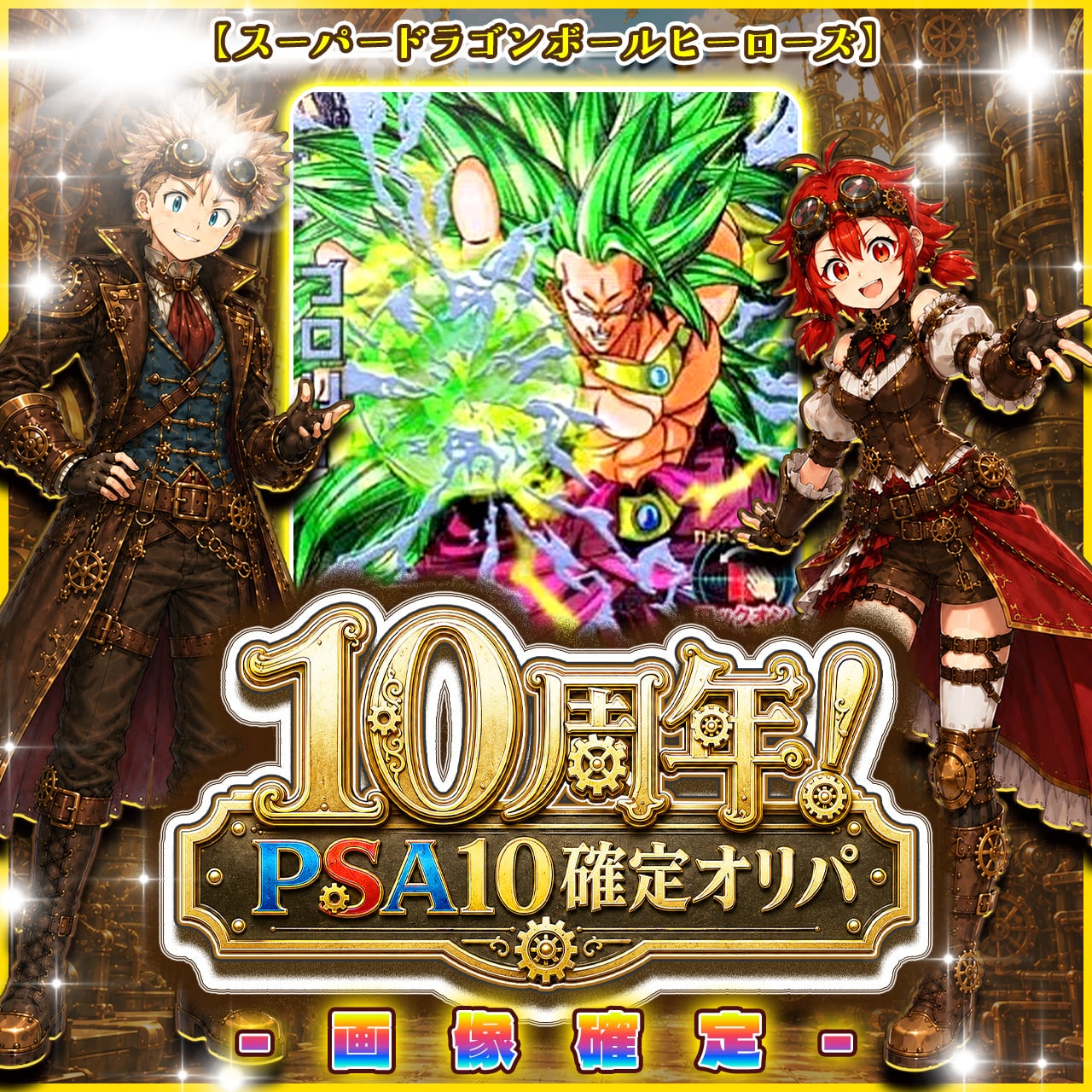 7/1☆PSA10確定☆】CHAPACITY10周年記念オリパ【SDBH】 | カード