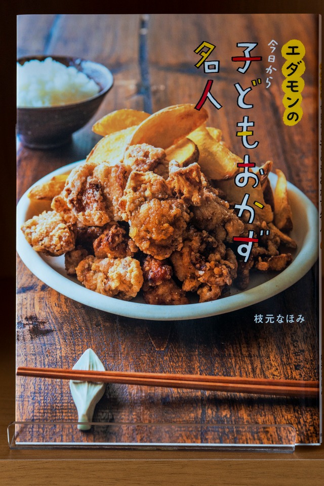 エダモンの 今日から子どもおかず名人