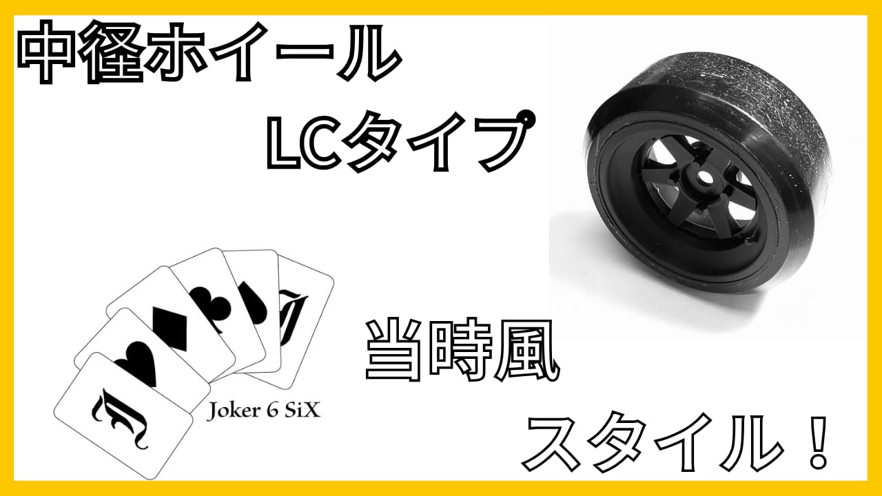 中径ホイールLCタイプ+7
