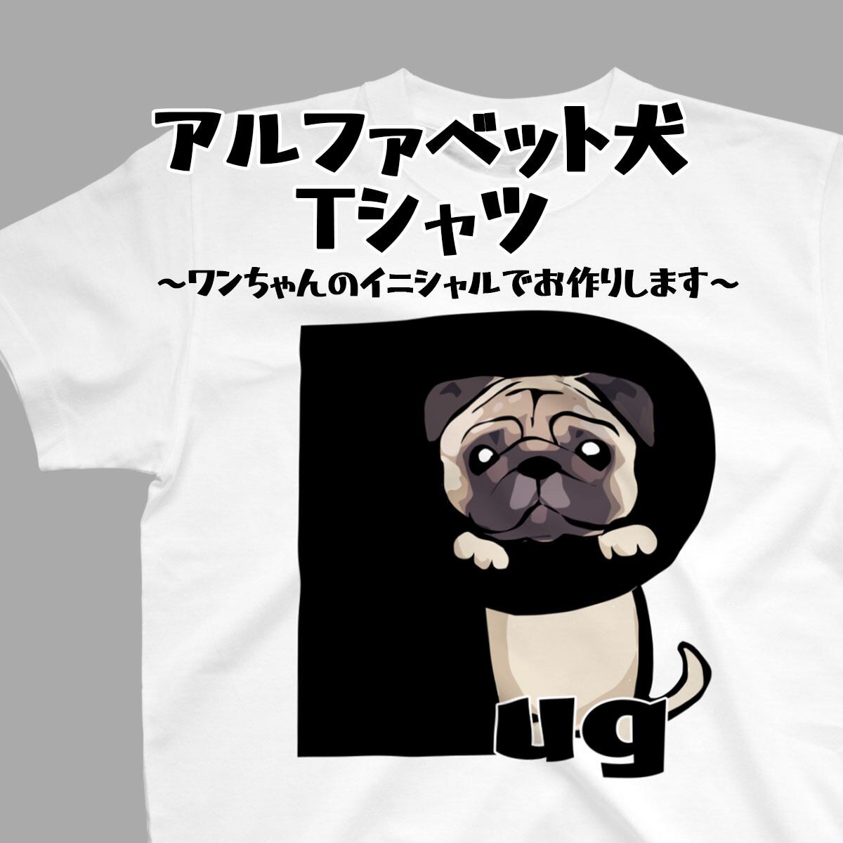 受注生産】アルファベット犬シリーズ ～ワンちゃんのイニシャルで