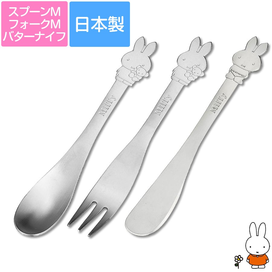 miffy【日本未販売】ステンレス製 お顔のカトラリー　8本セット