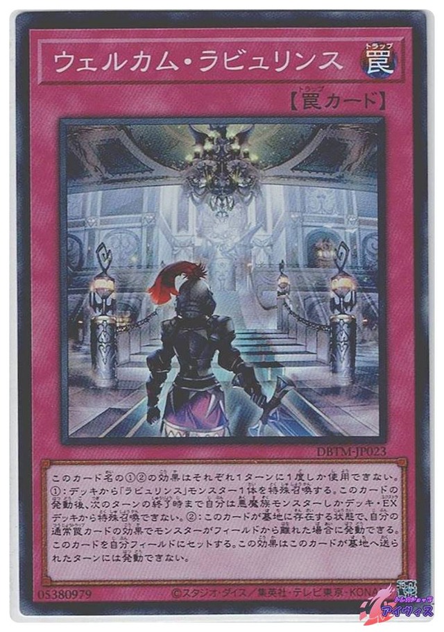 ウェルカム・ラビュリンス　[スーパー] [ランクA] [DBTM-JP023] [遊戯王]