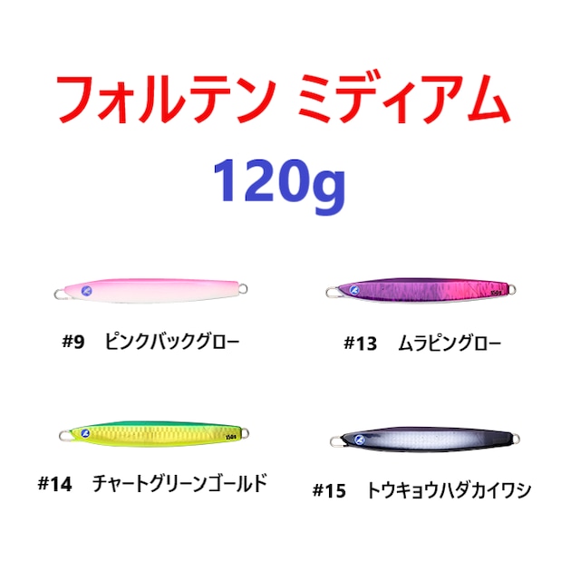 ブルーブルー　フォルテン ミディアム120g