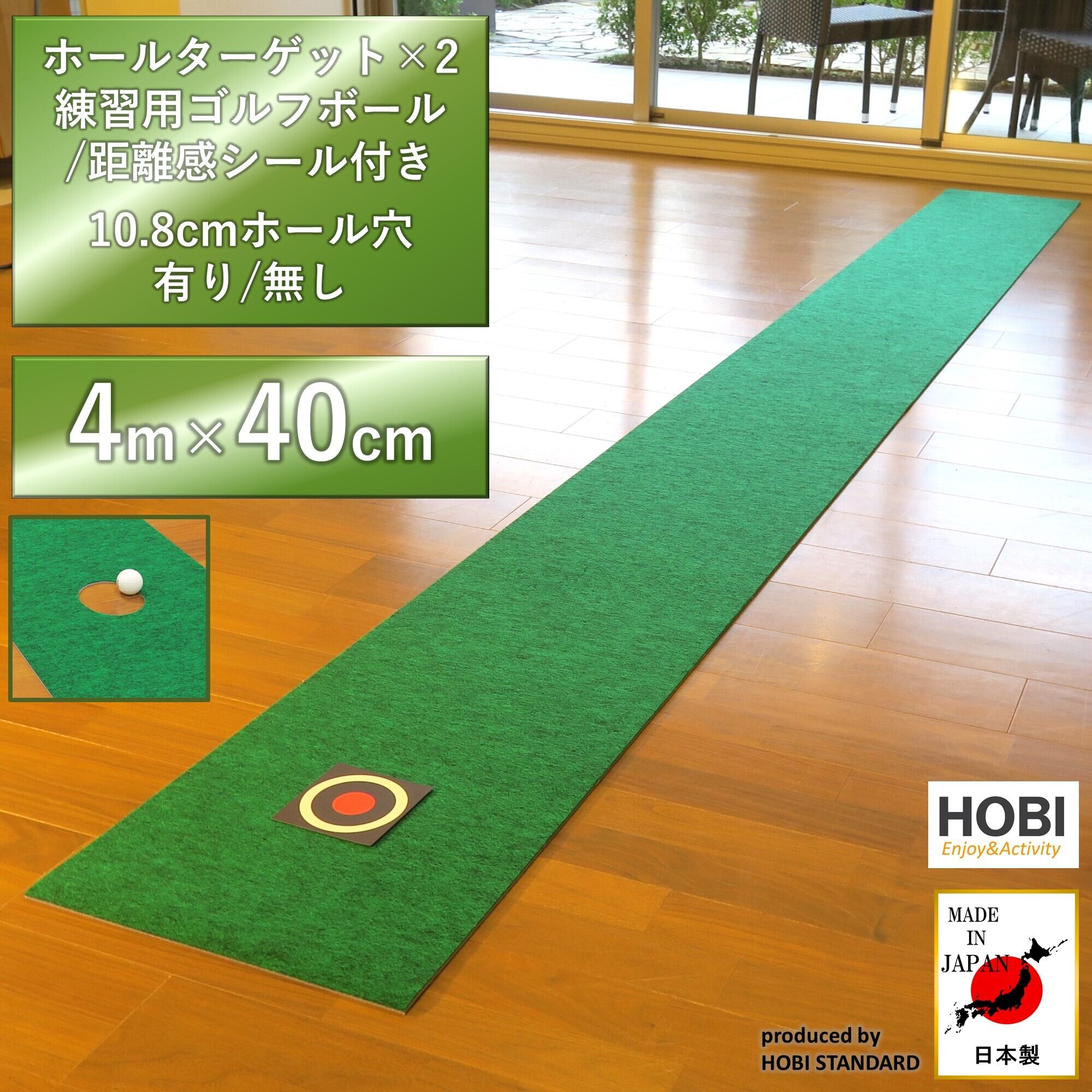 ゴルフパターマット 4m×40cm [HOBI]【日本製】[本格芝生] (ホールターゲット×2/練習ボール/距離感シール付き) 裏面滑り止め加工  ゴルフ 練習用 パッティング ホビ [10.8cmホール穴付き/無し] [MADE IN JAPAN] | HOBI 