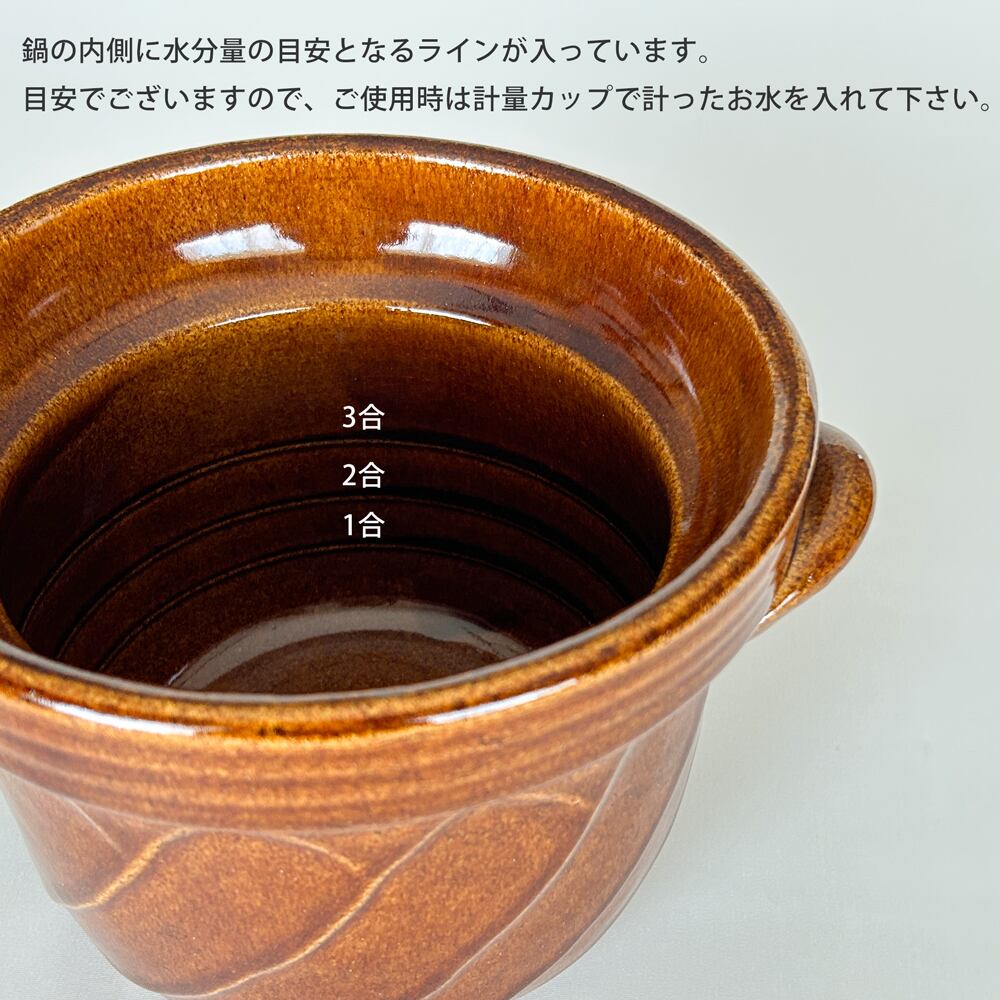ねじれご飯釜 3合炊き 飴釉 萬古焼 日本製 ご飯釜 | みのさらら