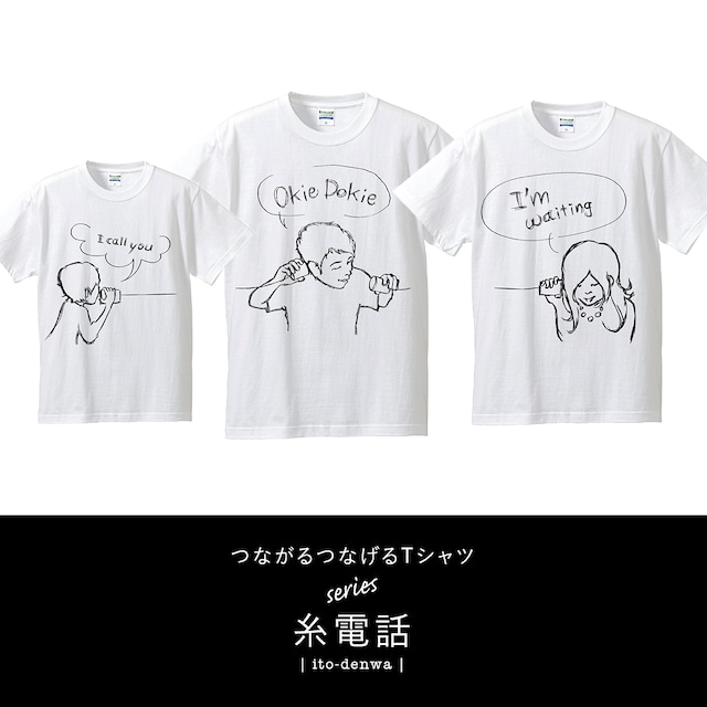 3枚セット！LINKCODEKIDS(おそろい)家族みんなで繋がる糸電話Tシャツ(ホワイト)