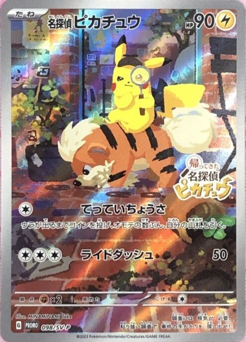 【Cランク】名探偵ピカチュウ(プロモ)