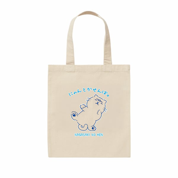 『長崎の変』トートバッグ にゃーが ねころび 2025スタンプVer, 31cm x 36cm(センチ)