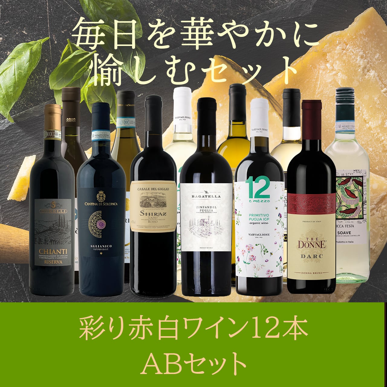 赤白ワイン12本セット〈送料無料〉(B712083)