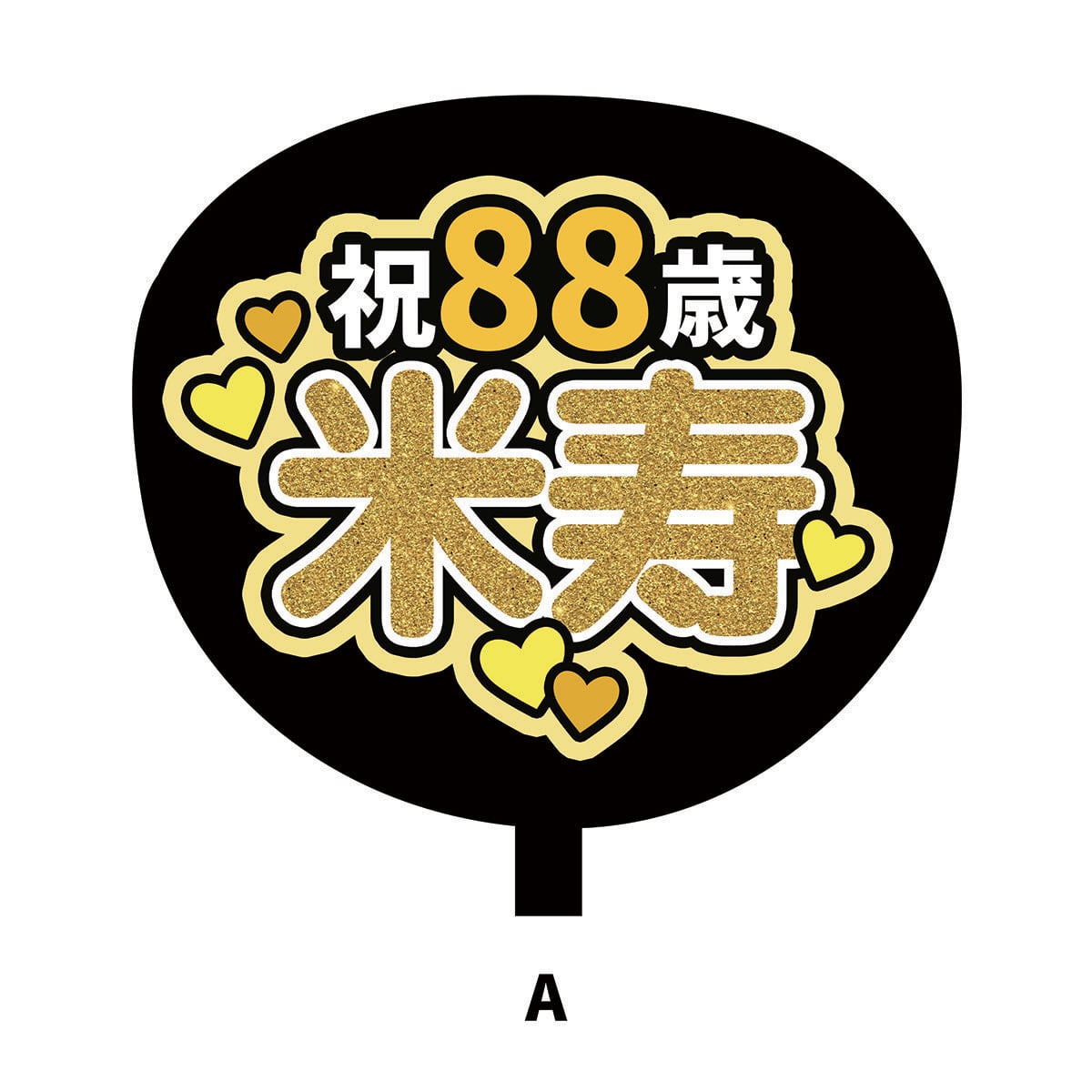 米寿（88歳） | Fan! Fan! Fan!