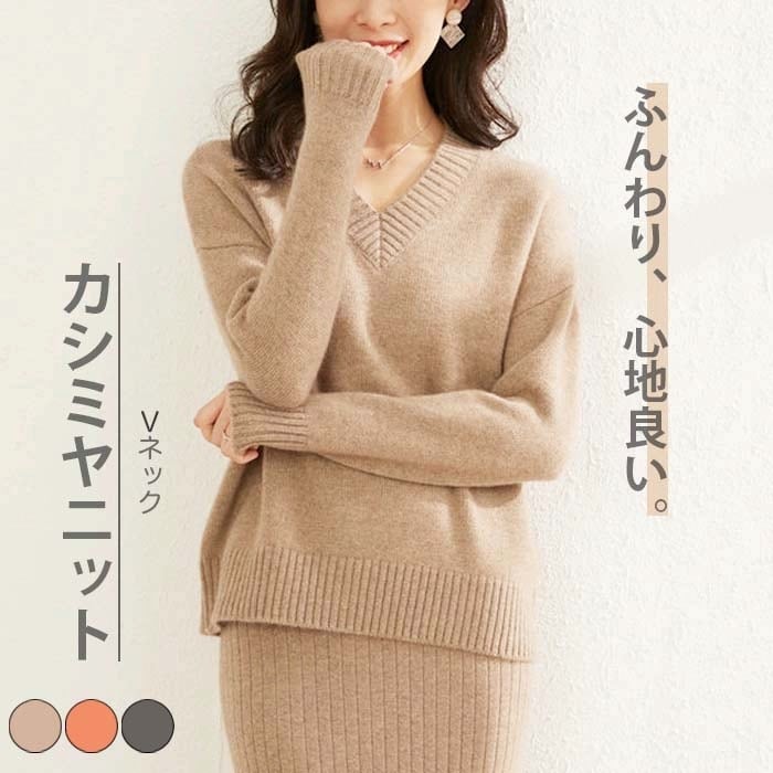 カシミヤ100% Vネックニットトップス ゆるふわニット きれいめ