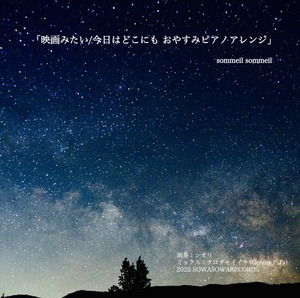 CD-R sommeil sommeil「映画みたい/今日はどこにも」おやすみピアノアレンジ