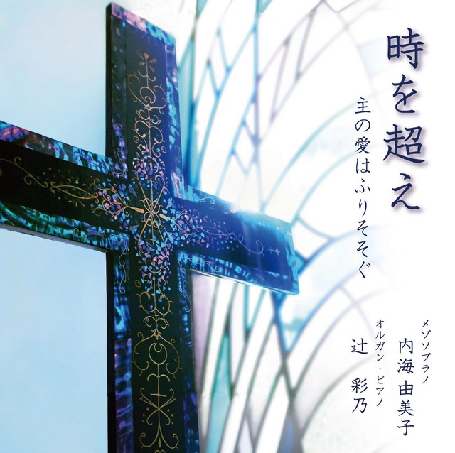 時を超え〜主の愛はふりそそぐ〜　日本聖公会聖歌集vol2    内海由美子、辻彩乃