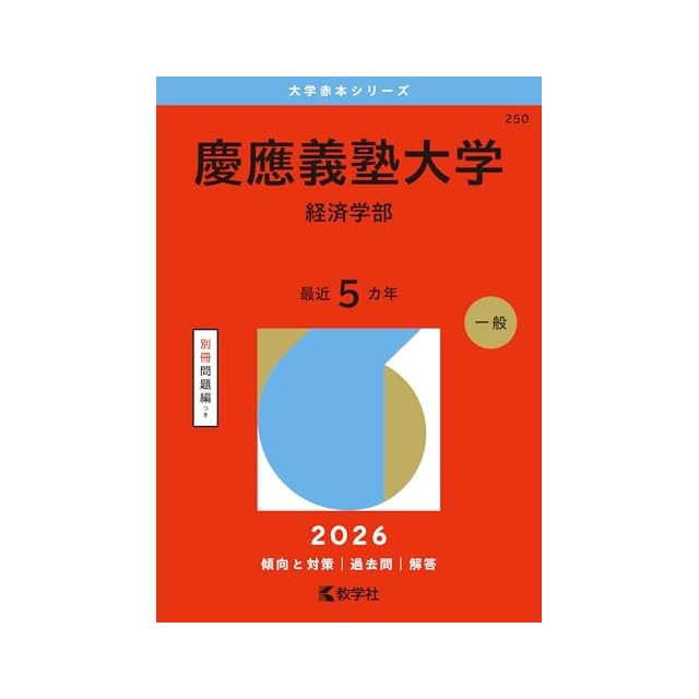 青山学院大学（文学部・教育人間科学部－個別学部日程） (2026年版大学