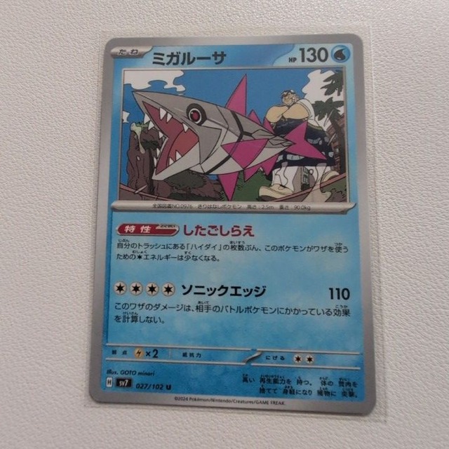 ミガルーサ 技/特：したごしらえ【sv7.みずタイプ.シングルカード.ポケカ】