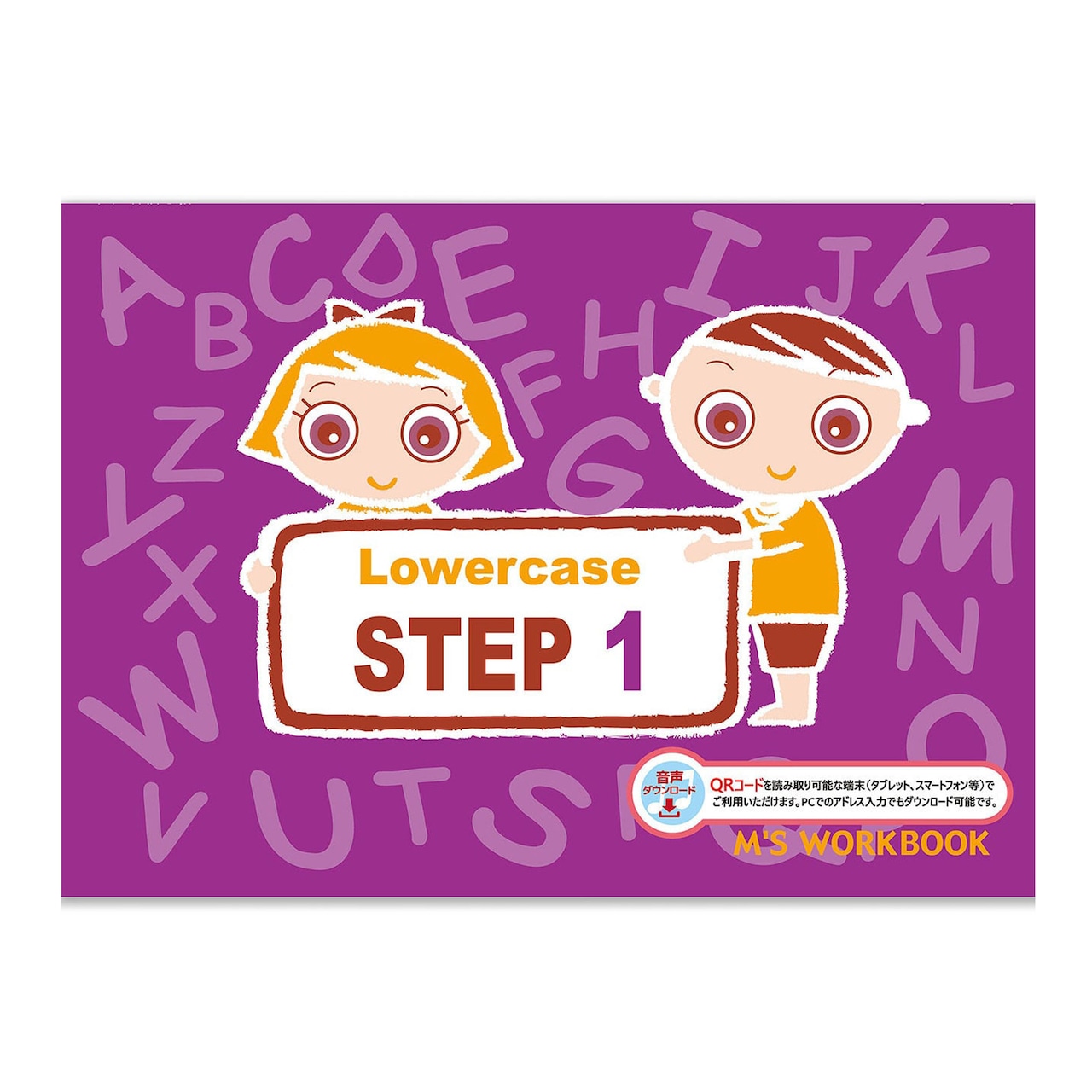 【STEP 1(Lower case) 音声ダウンロード版】