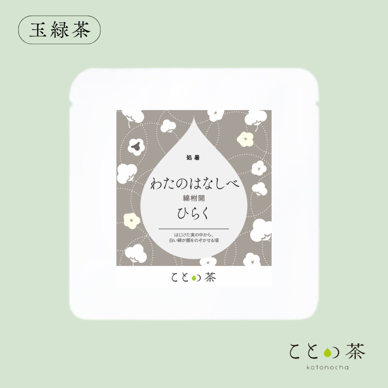 〈処暑〉 ことの茶　玉緑茶、八女誉、さえみどり極