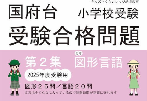 国府台女子学院小学部受験合格問題　第２集「思考２」