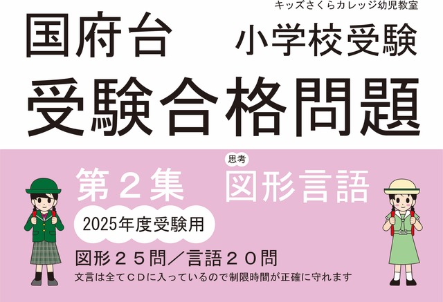 国府台女子学院小学部受験合格問題　第４集「数量」